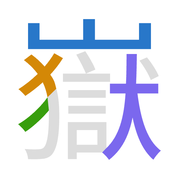 「嶽」倉頡拆碼：山大竹大（UKHK）