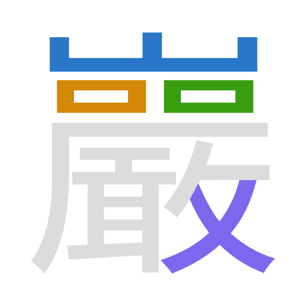 「巖」倉頡拆碼：山口口大（URRK）