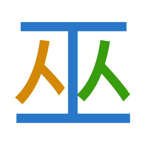 「巫」倉頡拆碼：一人人（MOO）