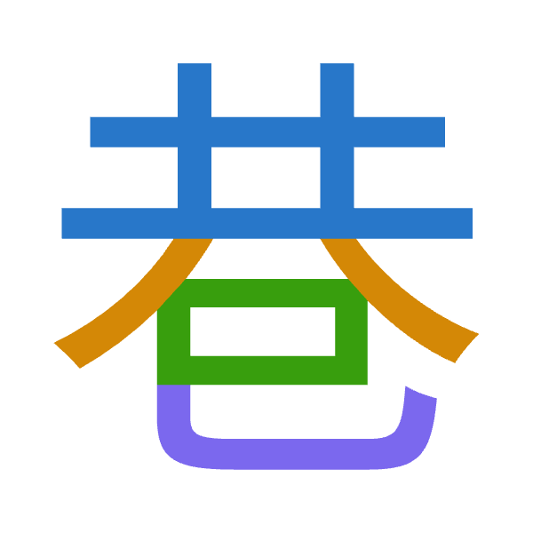 「巷」倉頡拆碼：廿金口山（TCRU）