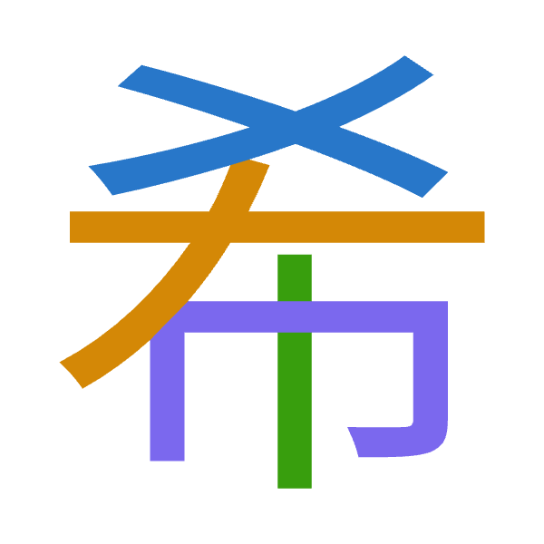 「希」倉頡拆碼：大大中月（KKLB）