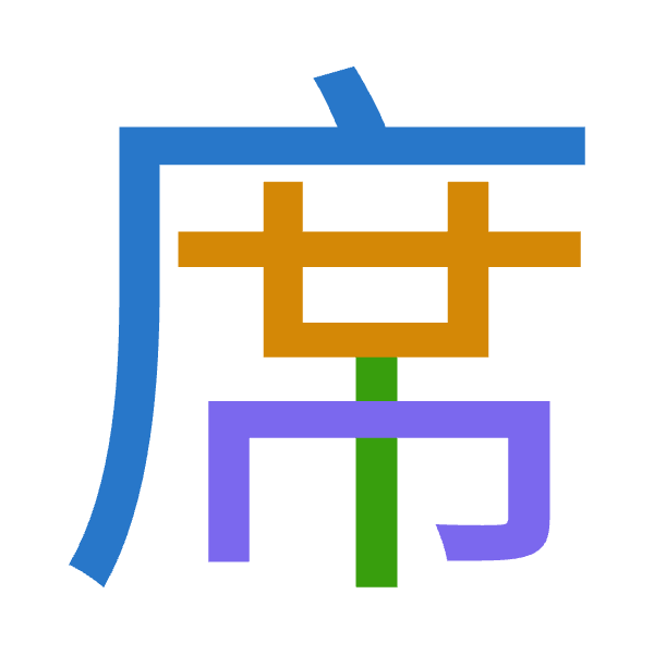 「席」倉頡拆碼：戈廿中月（ITLB）