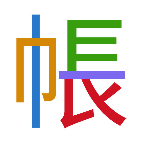 「帳」倉頡拆碼：中月尸一女（LBSMV）