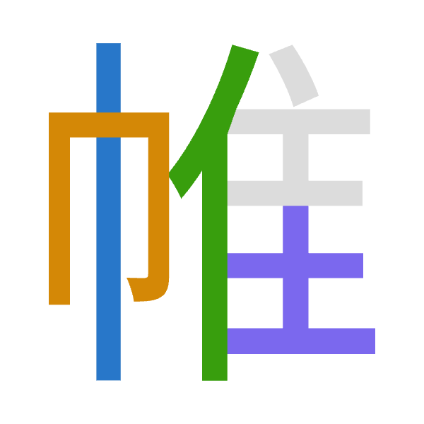 「帷」倉頡拆碼：中月人土（LBOG）