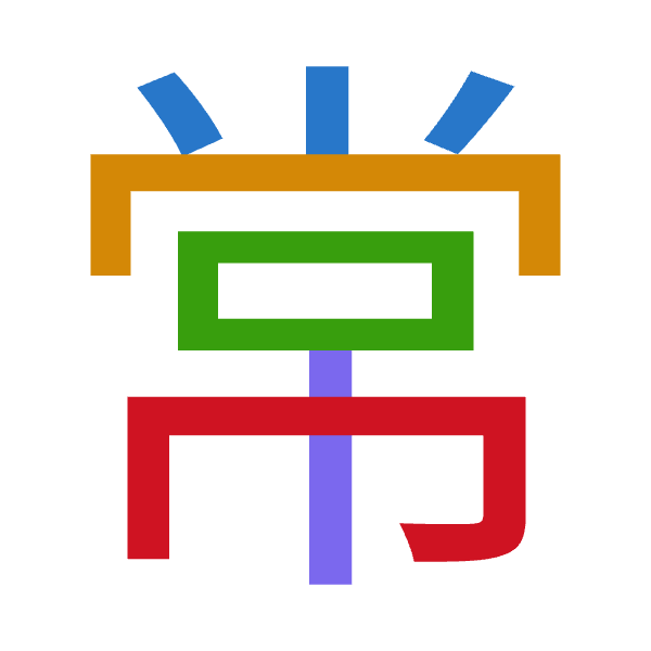 「常」倉頡拆碼：火月口中月（FBRLB）