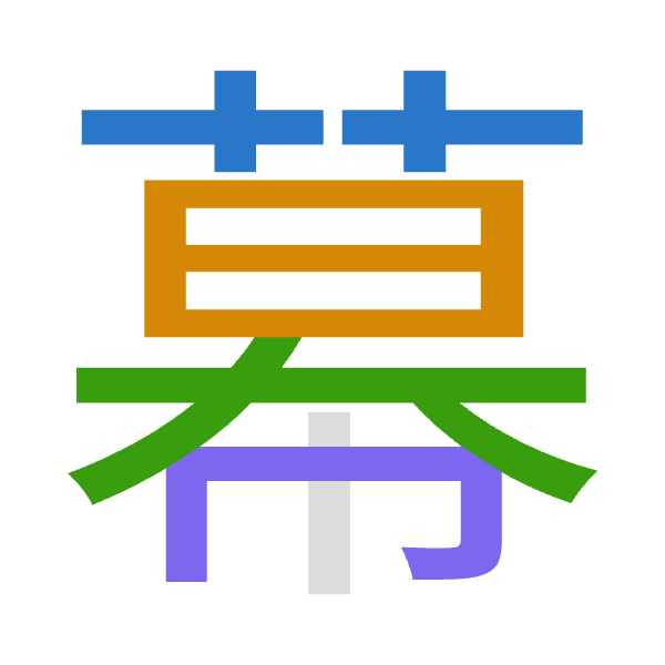 「幕」倉頡拆碼：廿日大月（TAKB）