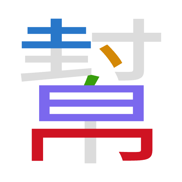 「幫」倉頡拆碼：土戈竹日月（GIHAB）