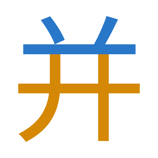 「并」倉頡拆碼：廿廿（TT）