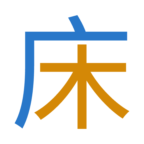 「床」倉頡拆碼：戈木（ID）
