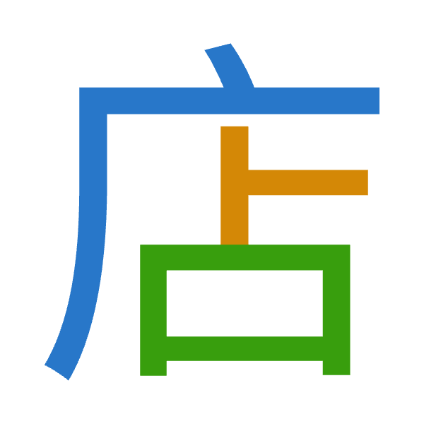 「店」倉頡拆碼：戈卜口（IYR）