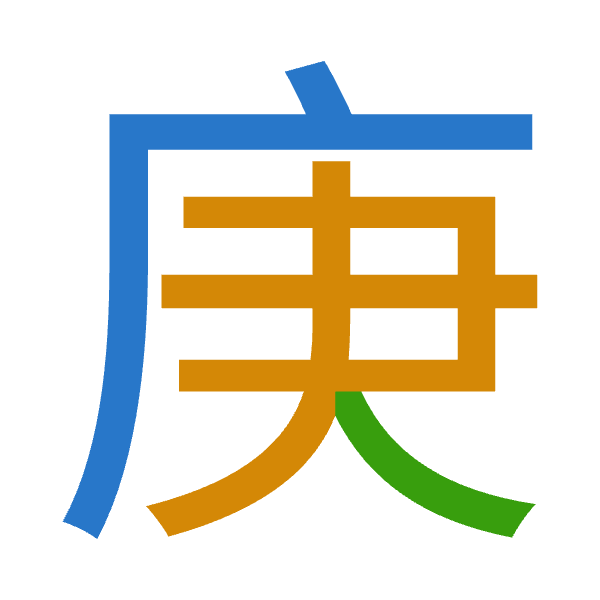 「庚」倉頡拆碼：戈中人（ILO）