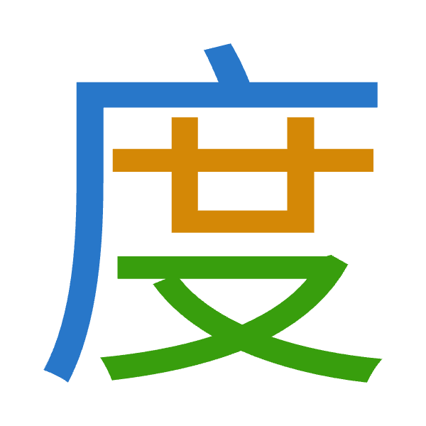 「度」倉頡拆碼：戈廿水（ITE）
