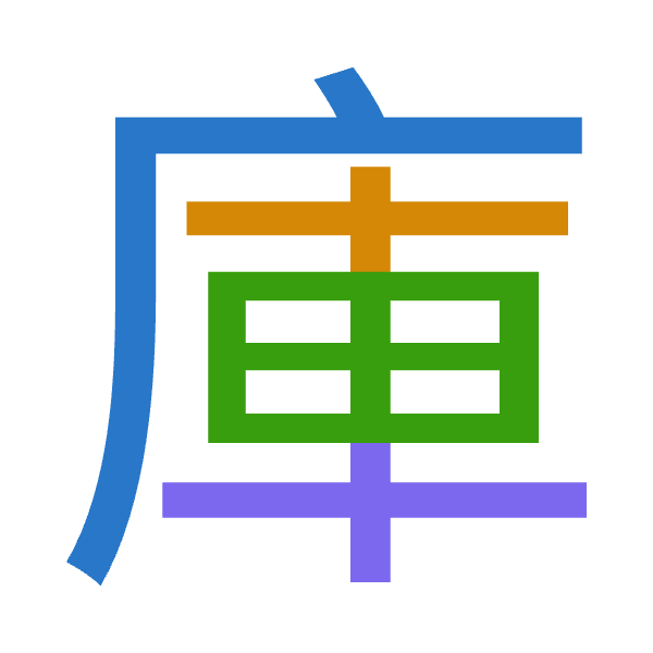「庫」倉頡拆碼：戈十田十（IJWJ）