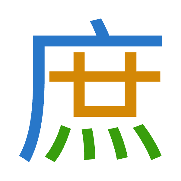 「庶」倉頡拆碼：戈廿火（ITF）