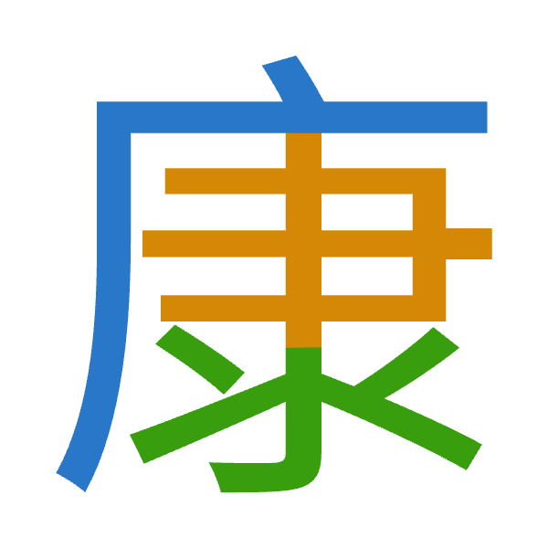 「康」倉頡拆碼：戈中水（ILE）