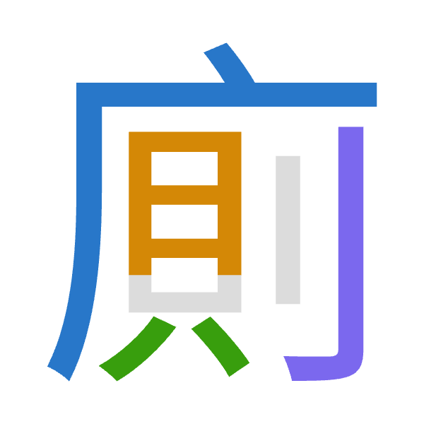 「廁」倉頡拆碼：戈月金弓（IBCN）