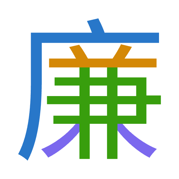 「廉」倉頡拆碼：戈廿難金（ITXC）