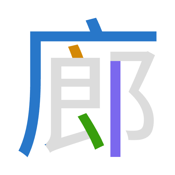 Cangjie decomposition of 廊: 戈戈戈中 (IIIL)