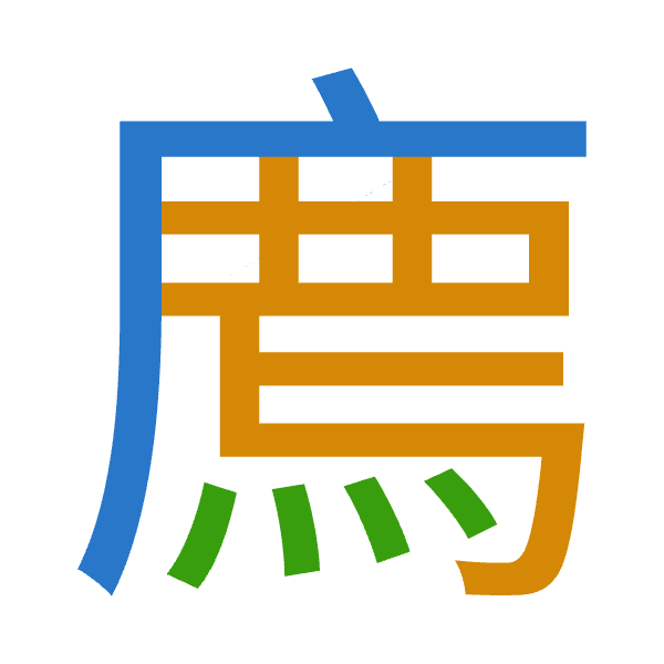 「廌」倉頡拆碼：戈難火（IXF）