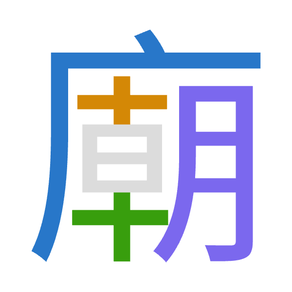 「廟」倉頡拆碼：戈十十月（IJJB）