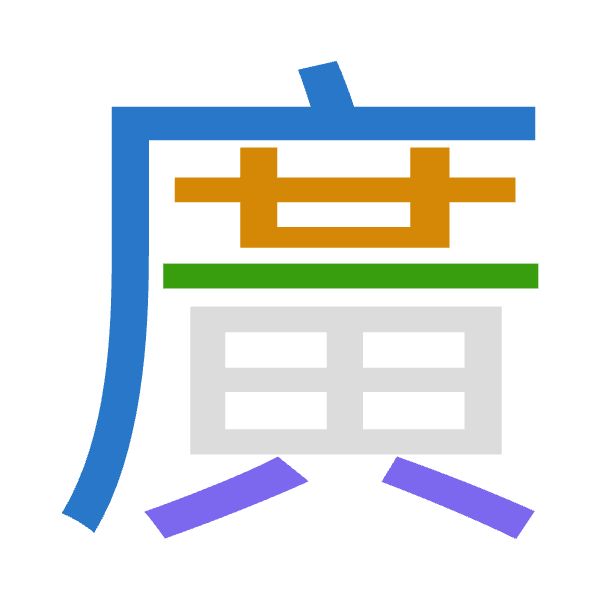 「廣」倉頡拆碼：戈廿中金（ITLC）
