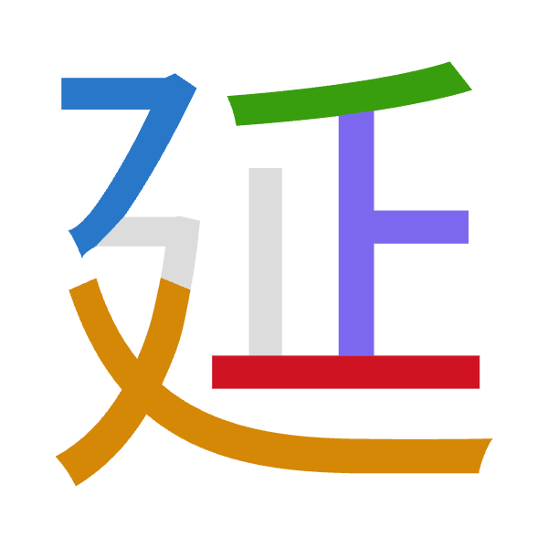 Cangjie decomposition of 延: 弓大竹卜一 (NKHYM)