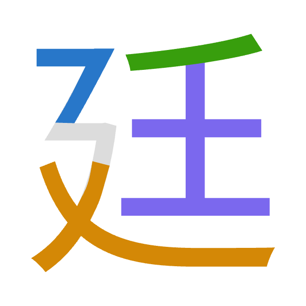 「廷」倉頡拆碼：弓大竹土（NKHG）