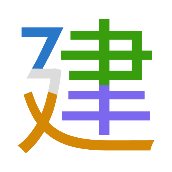 「建」倉頡拆碼：弓大中手（NKLQ）