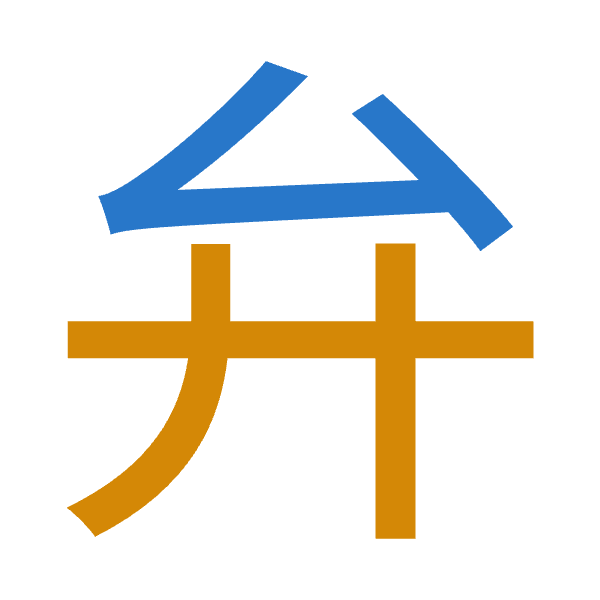 「弁」倉頡拆碼：戈廿（IT）