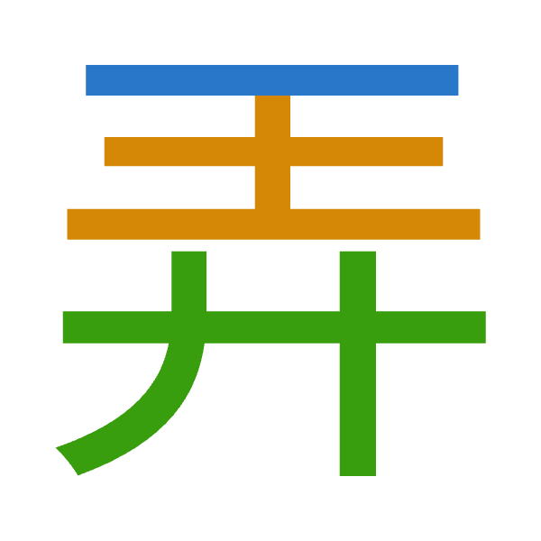 「弄」倉頡拆碼：一土廿（MGT）