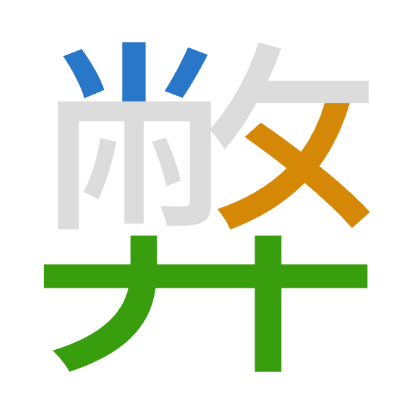 「弊」倉頡拆碼：火大廿（FKT）