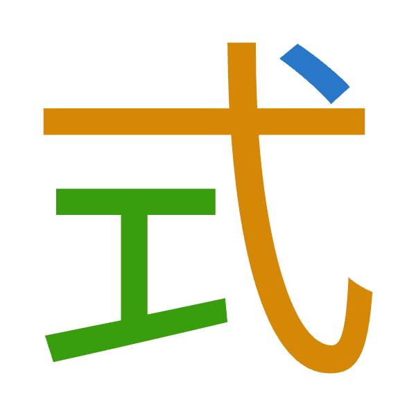 「式」倉頡拆碼：戈心一（IPM）