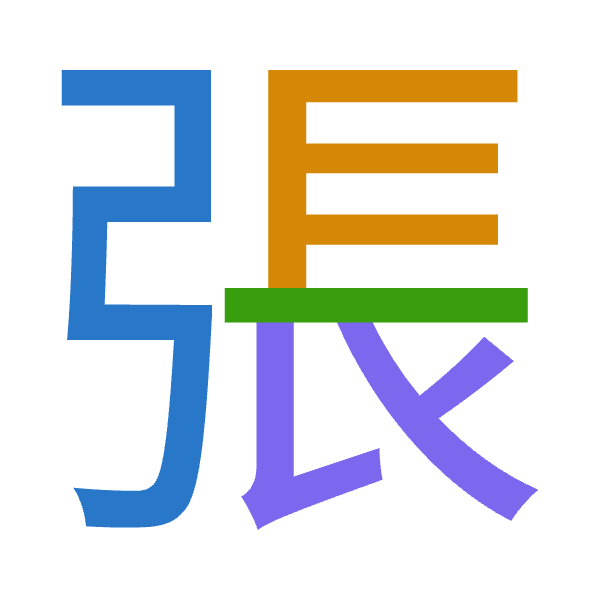 「張」倉頡拆碼：弓尸一女（NSMV）