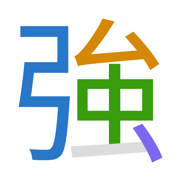 「強」倉頡拆碼：弓戈中戈（NILI）