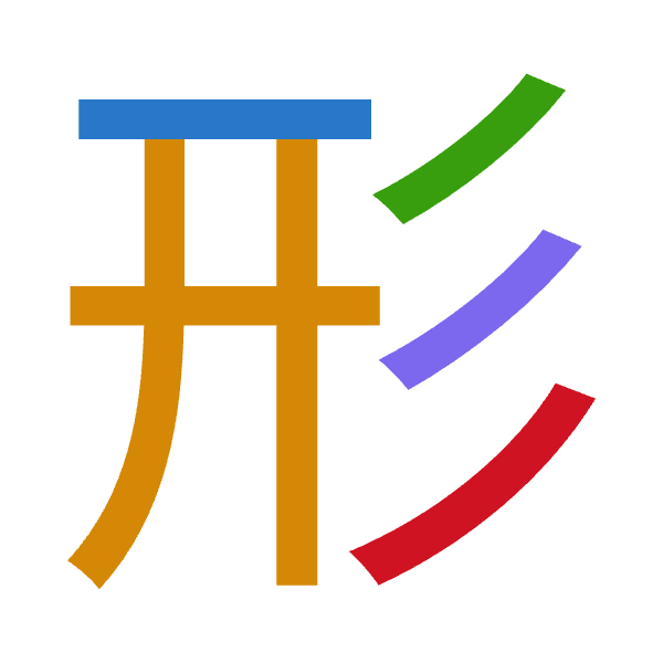 「形」倉頡拆碼：一廿竹竹竹（MTHHH）