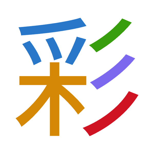 「彩」倉頡拆碼：月木竹竹竹（BDHHH）