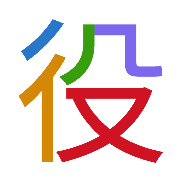 「役」倉頡拆碼：竹人竹弓水（HOHNE）