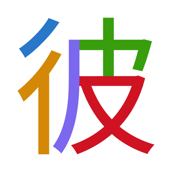 「彼」倉頡拆碼：竹人木竹水（HODHE）