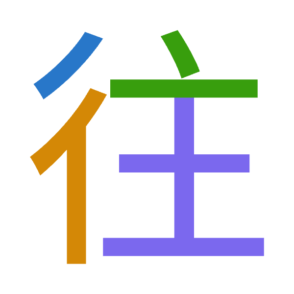 「往」倉頡拆碼：竹人卜土（HOYG）