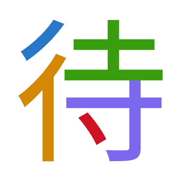 「待」倉頡拆碼：竹人土木戈（HOGDI）