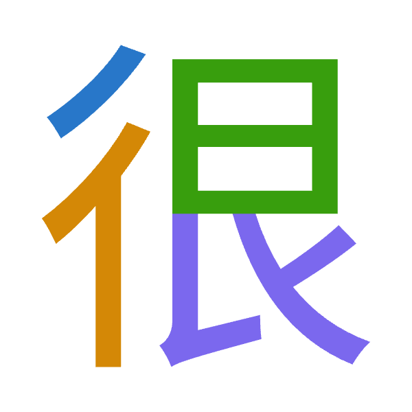 「很」倉頡拆碼：竹人日女（HOAV）