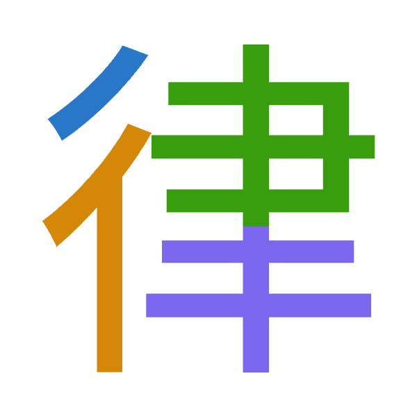 「律」倉頡拆碼：竹人中手（HOLQ）