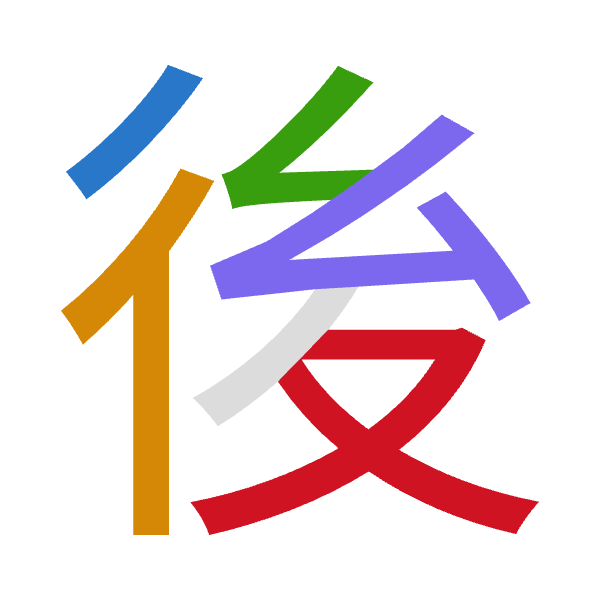 「後」倉頡拆碼：竹人女戈水（HOVIE）