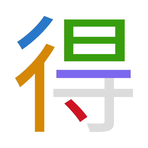 「得」倉頡拆碼：竹人日一戈（HOAMI）