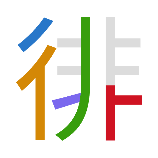 「徘」倉頡拆碼：竹人中一卜（HOLMY）