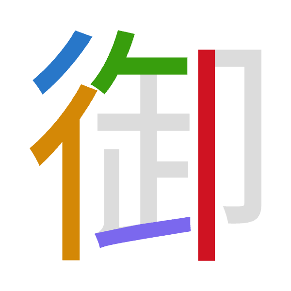 「御」倉頡拆碼：竹人人一中（HOOML）