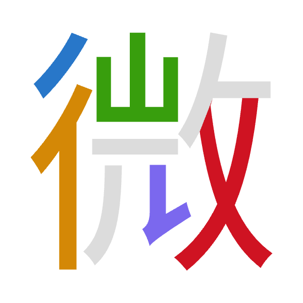 「微」倉頡拆碼：竹人山弓大（HOUNK）