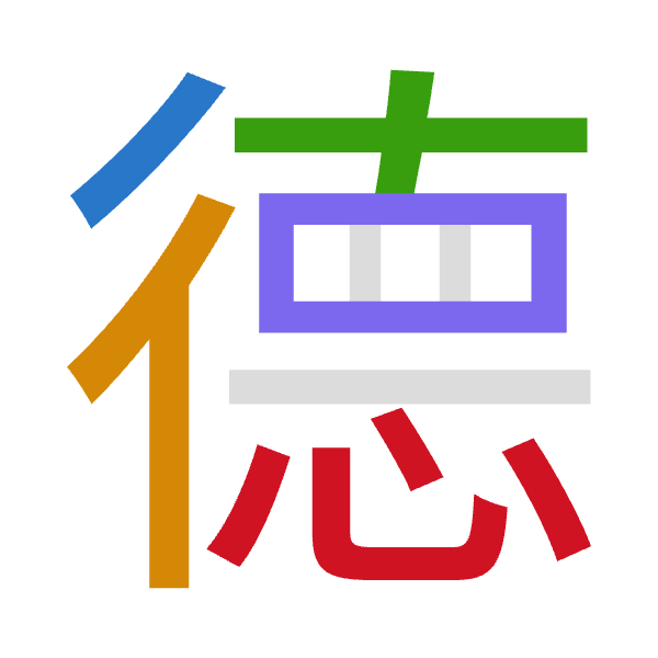 「德」倉頡拆碼：竹人十田心（HOJWP）