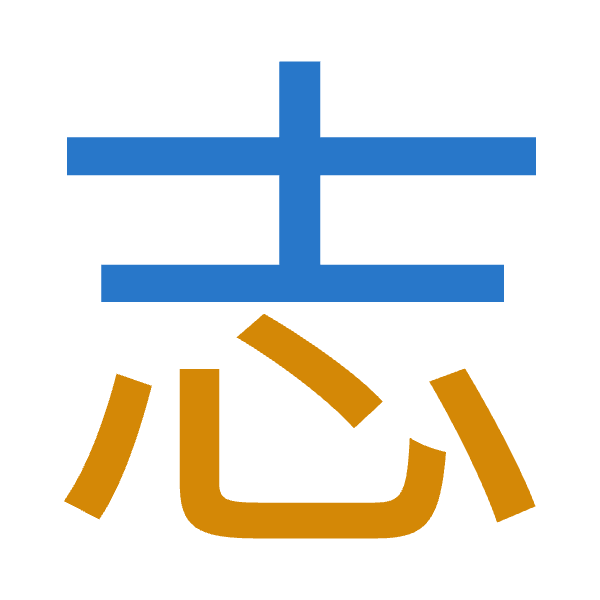 「志」倉頡拆碼：土心（GP）