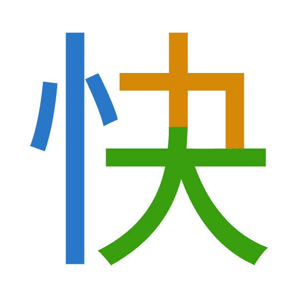 「快」倉頡拆碼：心木大（PDK）